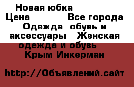 Новая юбка Valentino › Цена ­ 4 000 - Все города Одежда, обувь и аксессуары » Женская одежда и обувь   . Крым,Инкерман